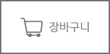 장바구니 보기